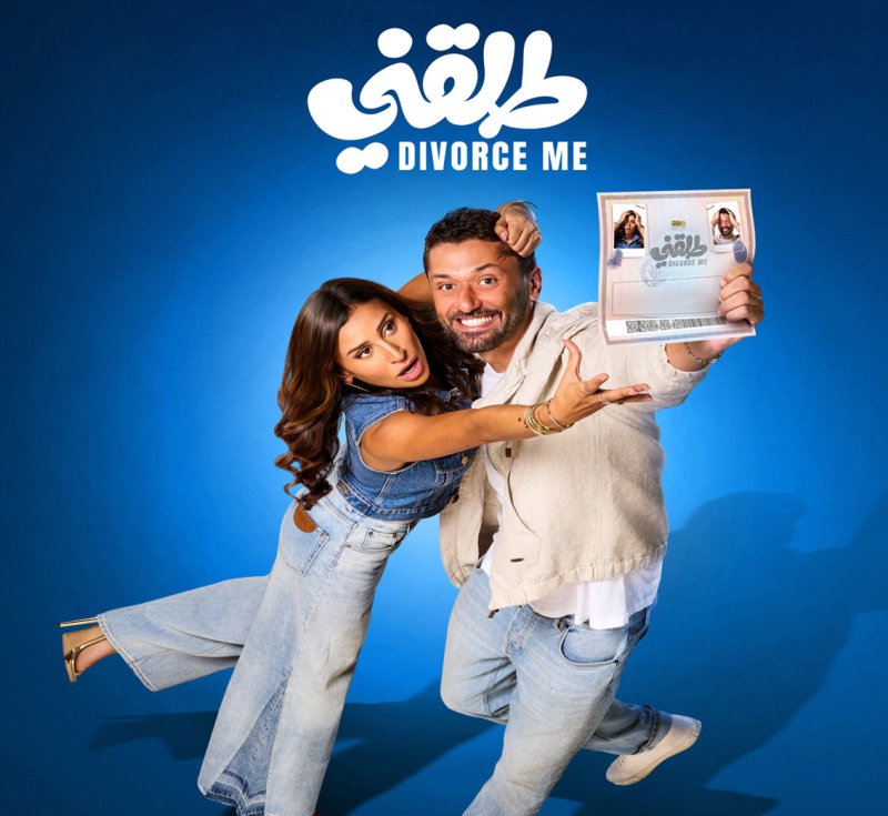 شاهدت لكم في سينيكو: فيلم "طلقني"