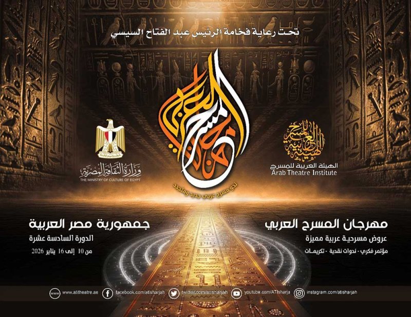 تكريم 17 مبدعًا وخمس جهات مسرحية مؤثرة في افتتاح مهرجان المسرح العربي