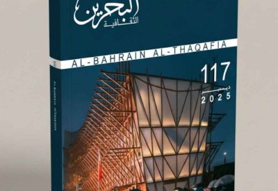 صدور العدد الجديد من مجلة البحرين الثقافية