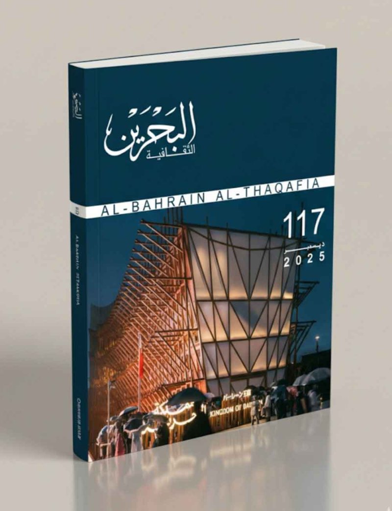 صدور العدد الجديد من مجلة البحرين الثقافية