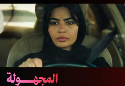 الفيلم السعودي "المجهولة" في سينيكو