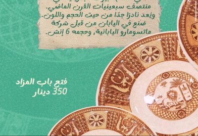 صحن أبو أسد بـ 350 دينارا بمزاد “هوى المنامة”