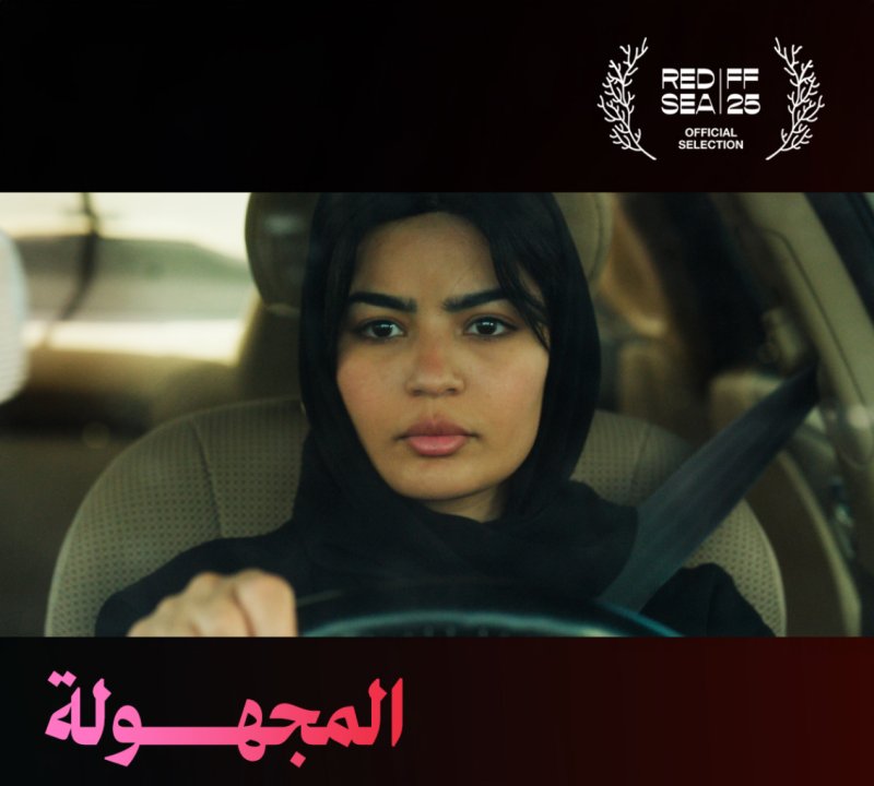 الفيلم السعودي "المجهولة" في سينيكو