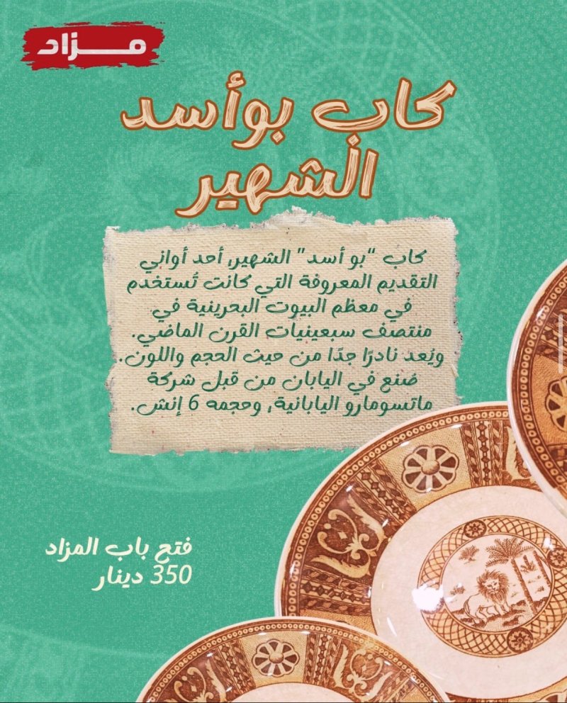 صحن أبو أسد بـ 350 دينارا بمزاد “هوى المنامة”