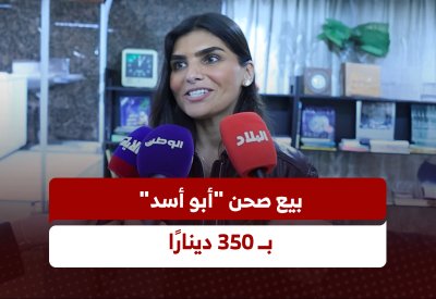 بالفيديو: بيع صحن «أبو أسد» بـ 350 دينارًا