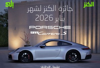 بنك "إلى" يُعلن عن سيارة Porsche 911 Carrera S الأيقونية كجائزة الكنز الكبرى لشهر يناير 2026
