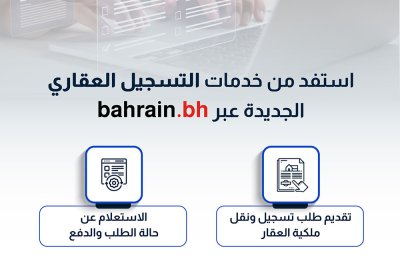 جهاز المساحة والتسجيل العقاري يدشن خدمات التسجيل العقاري ونقل الملكية والاستعلام عن حالة الطلب عبر البوابة الوطنية bahrain.bh