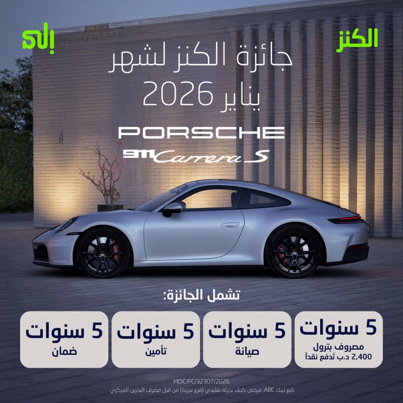 بنك "إلى" يُعلن عن سيارة Porsche 911 Carrera S الأيقونية كجائزة الكنز الكبرى لشهر يناير 2026