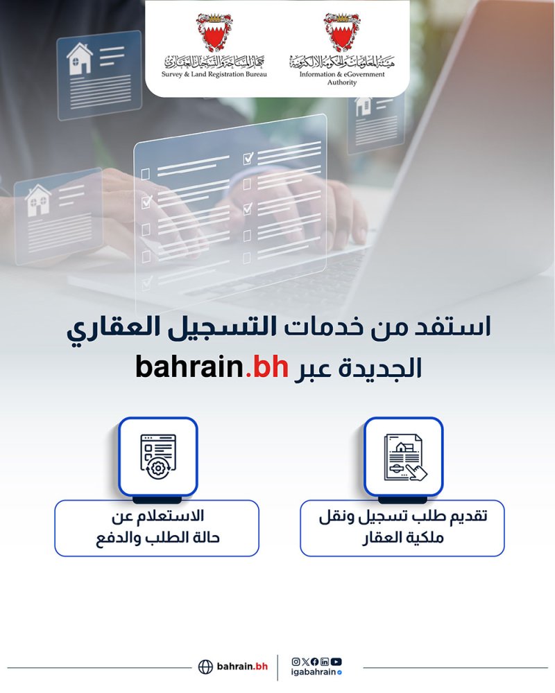 جهاز المساحة والتسجيل العقاري يدشن خدمات التسجيل العقاري ونقل الملكية والاستعلام عن حالة الطلب عبر البوابة الوطنية bahrain.bh