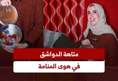 بالفيديو: متاهة الدواشق في هوى المنامة