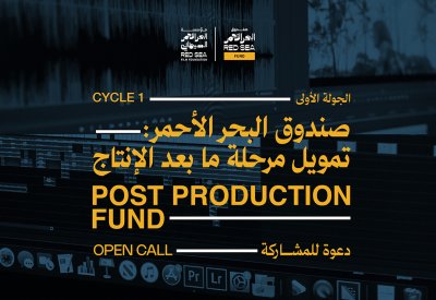 "صندوق البحر الأحمر" يفتح أبوابه لتمويل الأفلام