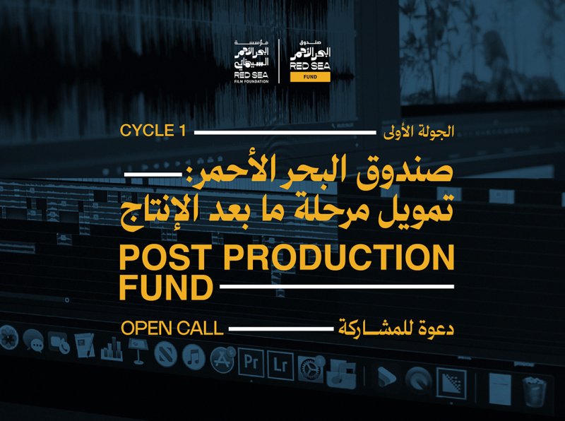 "صندوق البحر الأحمر" يفتح أبوابه لتمويل الأفلام