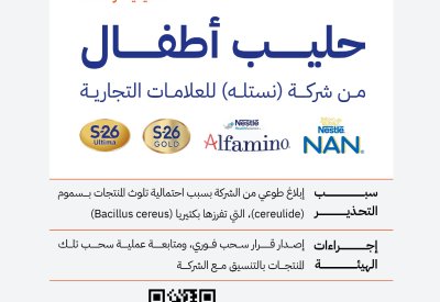 "الغذاء والدواء السعودية" تحذّر من استهلاك منتجات حليب أطفال من إنتاج شركة "نستله"