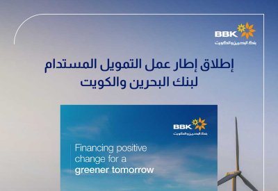 بنك البحرين والكويت يطلق إطار التمويل المستدام بالتعاون مع ستاندرد تشارترد ويعزز ريادته في النمو المستدام