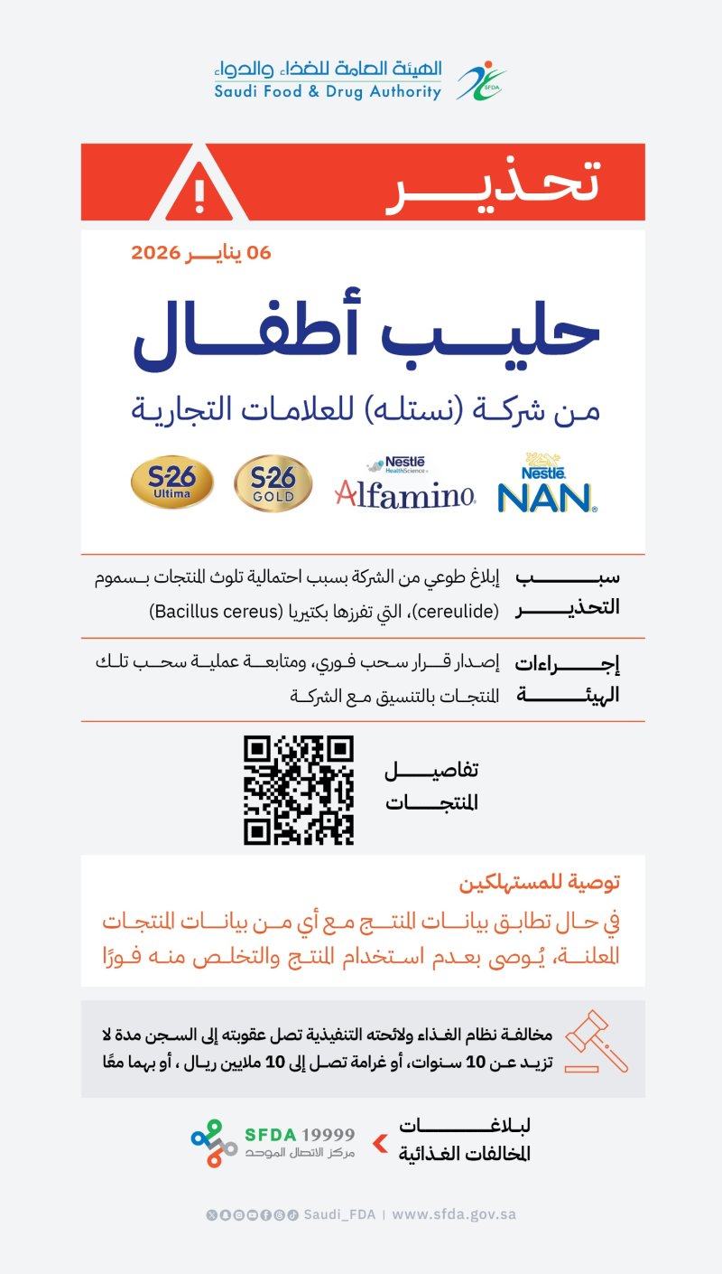 "الغذاء والدواء السعودية" تحذّر من استهلاك منتجات حليب أطفال من إنتاج شركة "نستله"