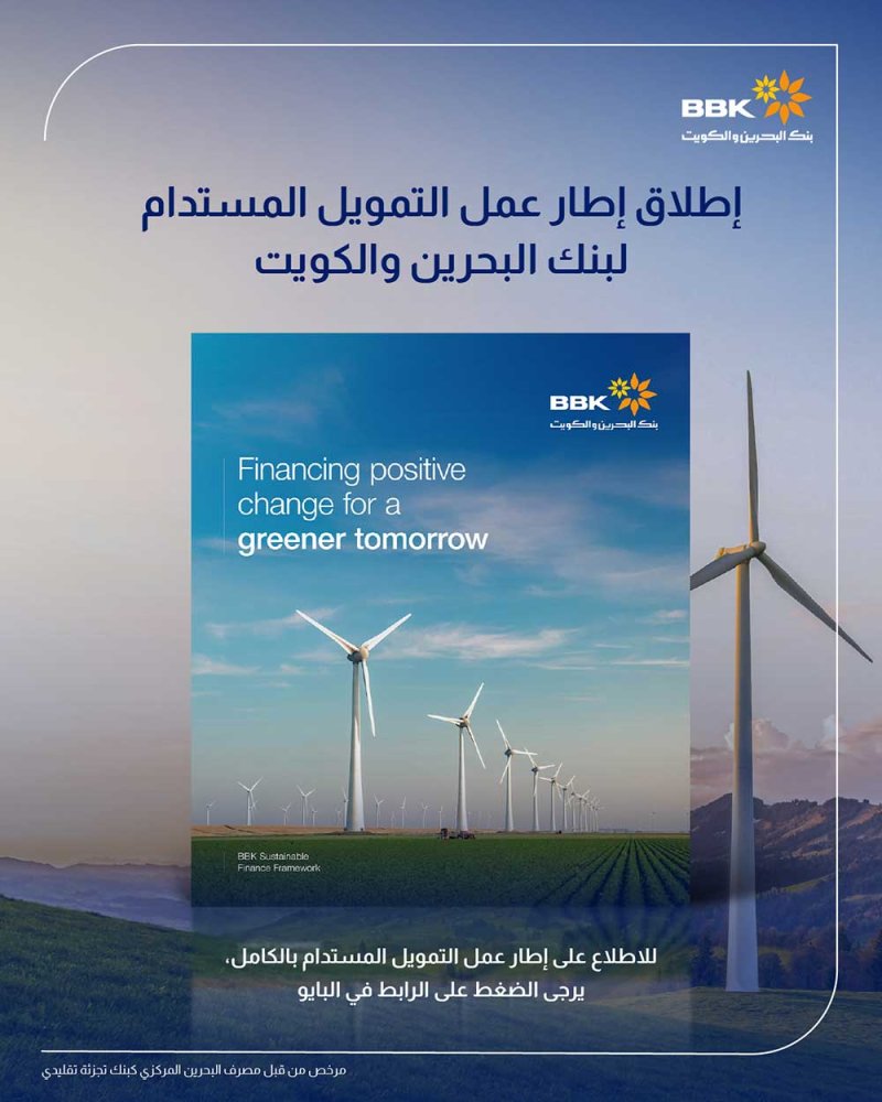 بنك البحرين والكويت يطلق إطار التمويل المستدام بالتعاون مع ستاندرد تشارترد ويعزز ريادته في النمو المستدام