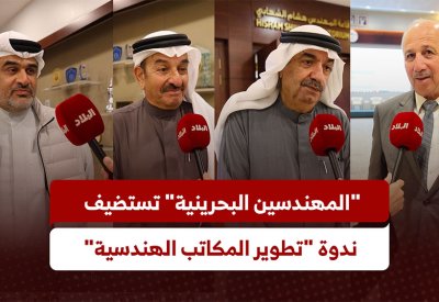 بالفيديو: ندوة “تطوير المكاتب الهندسية البحرينية” تبحث رفع الكفاءة المهنية