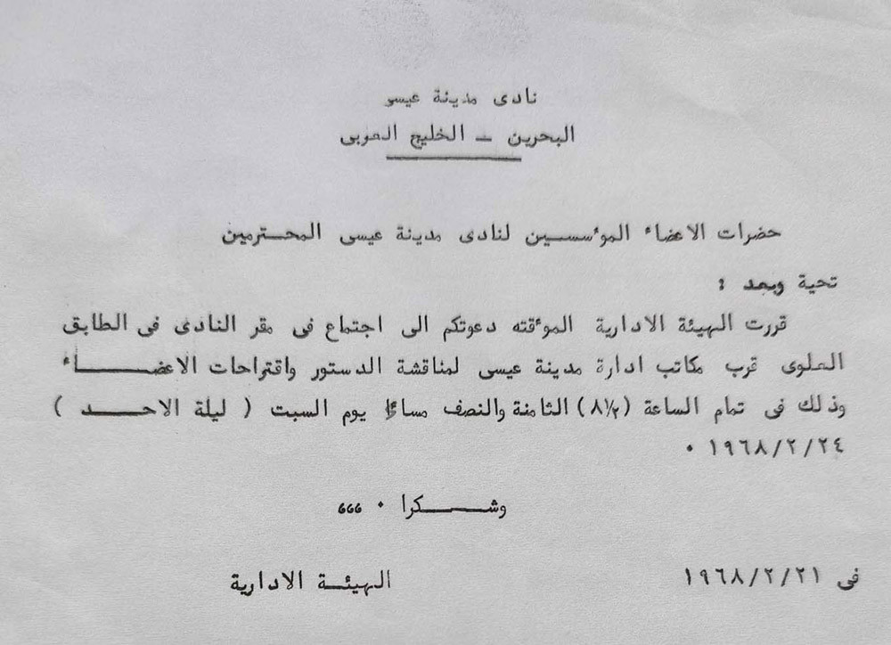 دعوة صادرة في فبراير 1968 لمناقشة النظام الأساسي لنادي مدينة عيسى