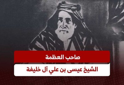 فيديو: صاحب العظمة الشيخ عيسى بن علي آل خليفة