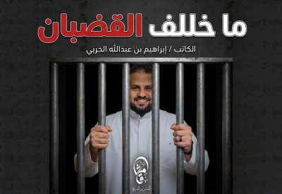 «من العزلة إلى الوعي: كتاب «ما خلف القضبان» لإبراهيم بن عبدالله الحربي»