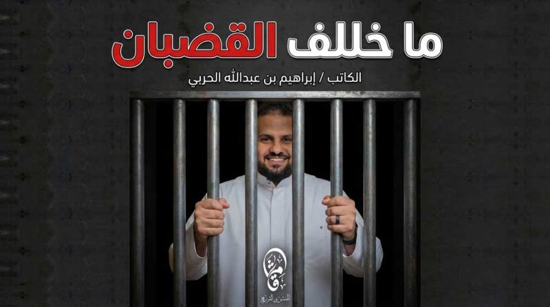 «من العزلة إلى الوعي: كتاب «ما خلف القضبان» لإبراهيم بن عبدالله الحربي»