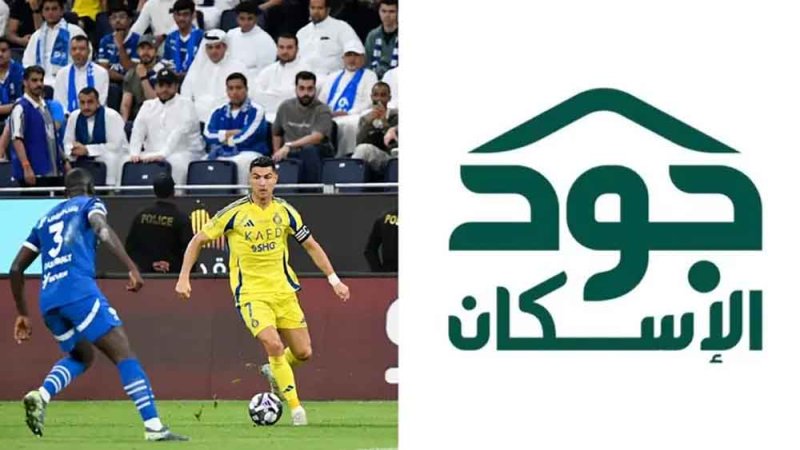 جودنا هدف… شراكة مجتمعية توحد الرياضة والعطاء في مباراة الهلال والنصر