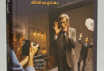 صدور كتاب "توجيه الممثل" للدكتورة هنادي عبد الخالق