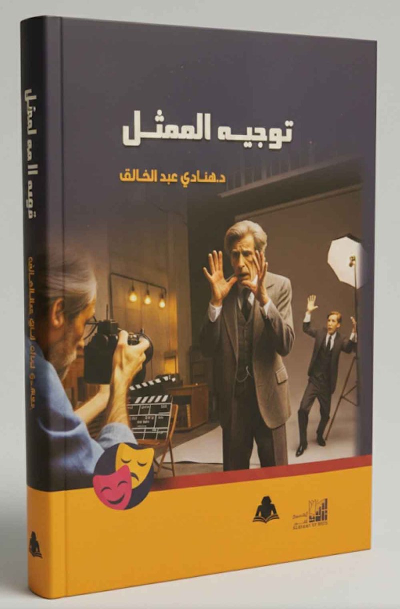 صدور كتاب "توجيه الممثل" للدكتورة هنادي عبد الخالق