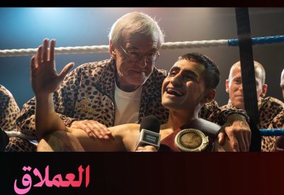 "العملاق" يُعرض الآن في صالات السينما في الخليج