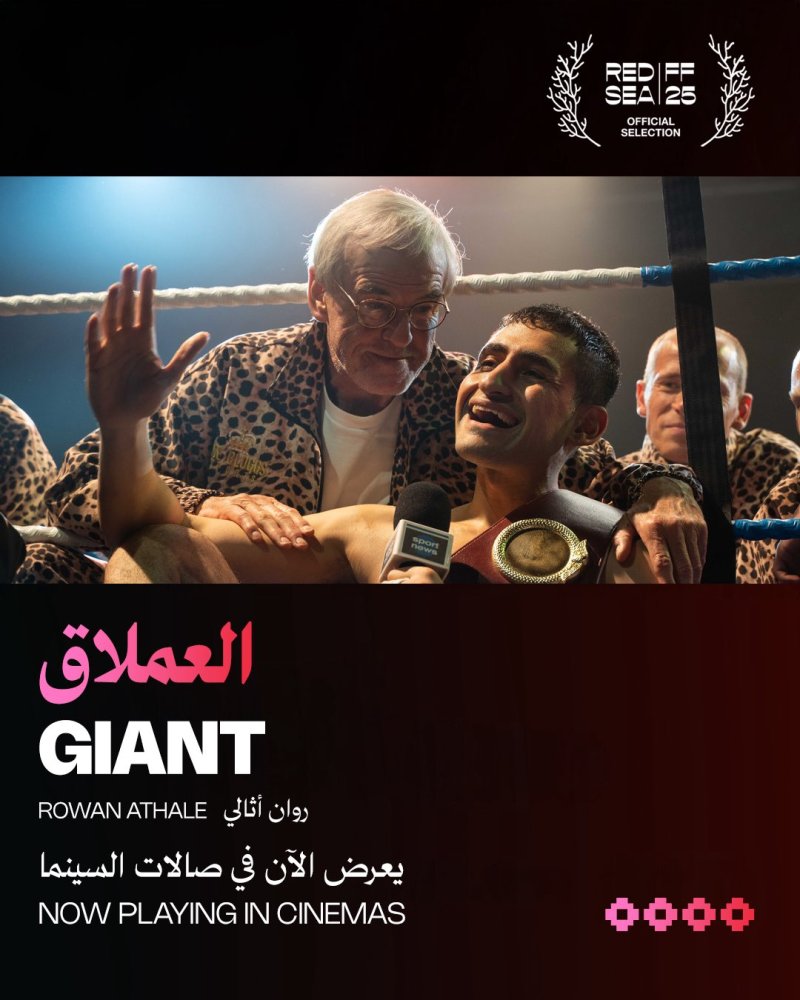 "العملاق" يُعرض الآن في صالات السينما في الخليج