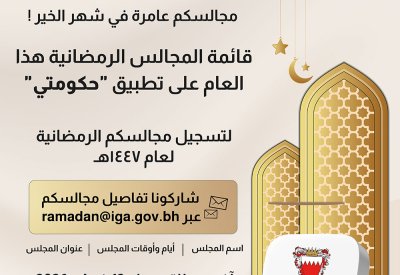 هيئة المعلومات والحكومة الإلكترونية تعلن فتح باب التسجيل في دليل المجالس الرمضانية