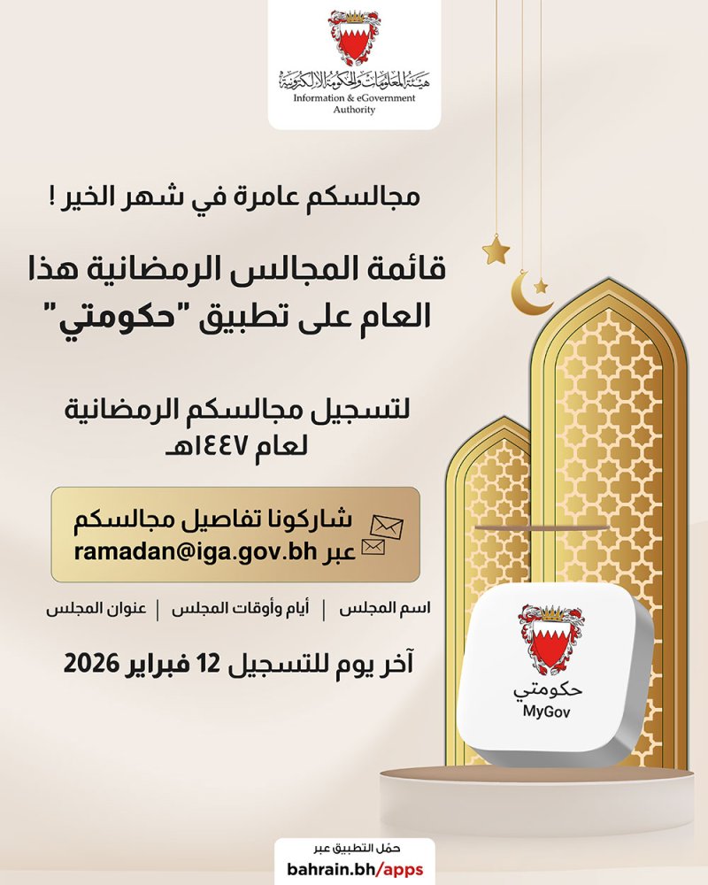 هيئة المعلومات والحكومة الإلكترونية تعلن فتح باب التسجيل في دليل المجالس الرمضانية
