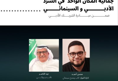 جمعية السينما تنظّم ندوة «جمالية المكان الواحد في السرد الأدبي والسينمائي»