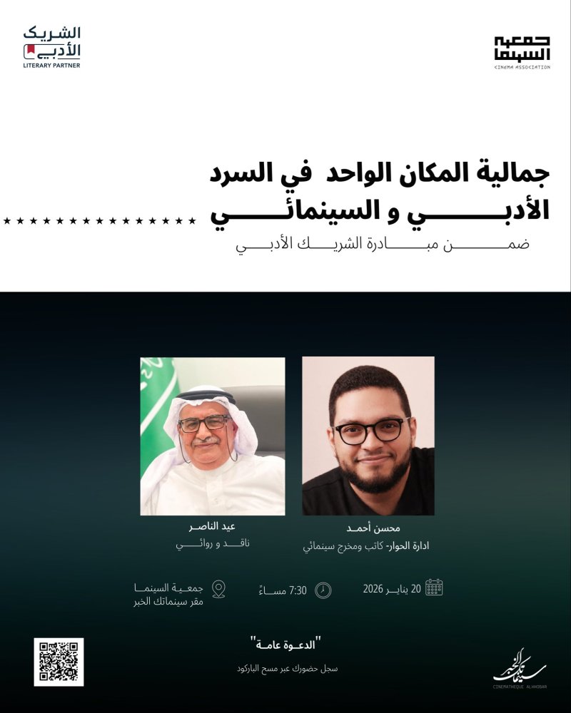 جمعية السينما تنظّم ندوة «جمالية المكان الواحد في السرد الأدبي والسينمائي»