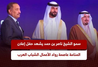 سمو الشيخ ناصر بن حمد يشهد حفل إعلان المنامة عاصمة رواد الأعمال الشباب العرب