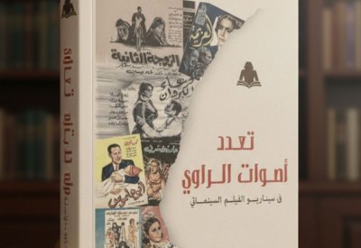 فدوى ياقوت تُفكك جماليات "الراوي" في السينما المصرية