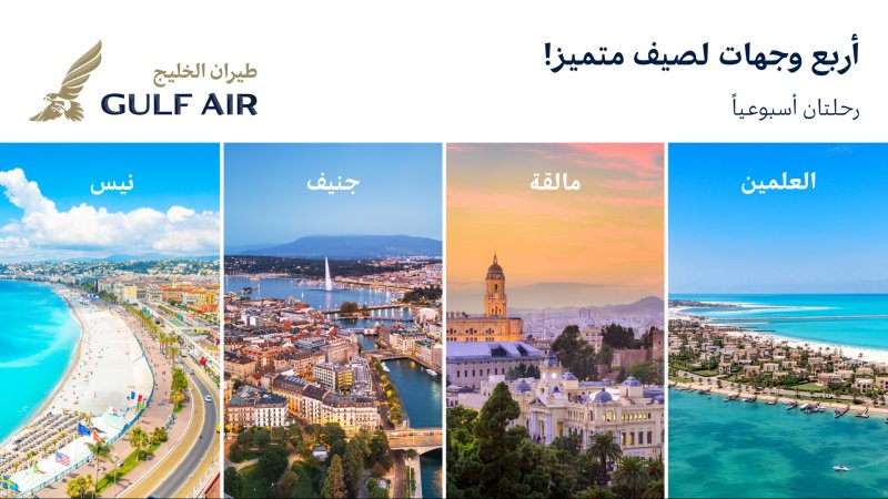 طيران الخليج تضيف مالقة والعلمين إلى شبكة وجهاتها لصيف 2026