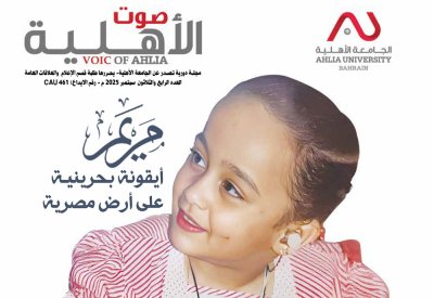 تدشين الموقع الإلكتروني لمجلة «صوت الأهلية» كمجلة رقمية عربية متخصصة