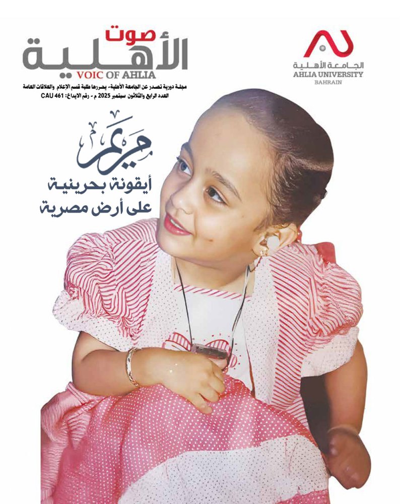 تدشين الموقع الإلكتروني لمجلة «صوت الأهلية» كمجلة رقمية عربية متخصصة