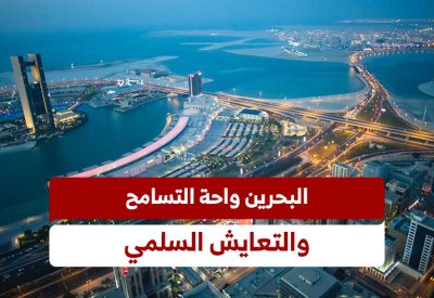 البحرين واحة التسامح والتعايش السلمي