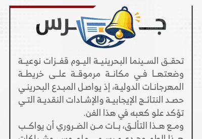 جرس | دعوة لدعم صناعة السينما البحرينية