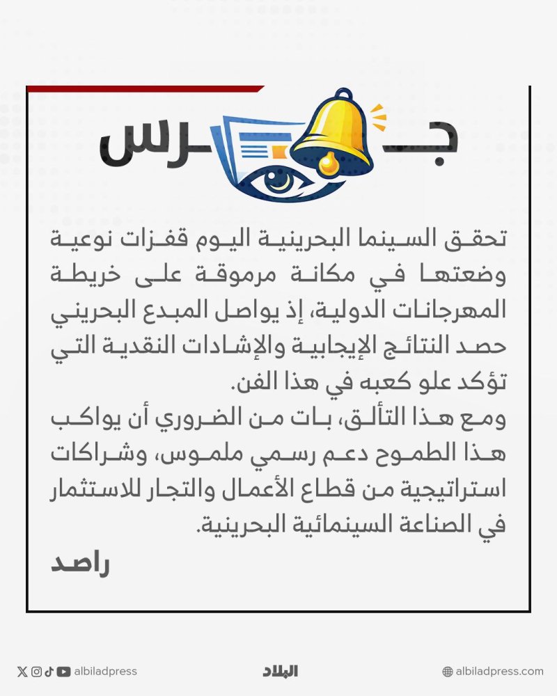 جرس | دعوة لدعم صناعة السينما البحرينية