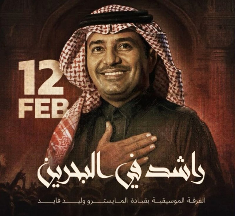 راشد الماجد في البحرين فبراير المقبل