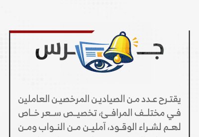 جرس | مقترح من صيادين مرخصين في مختلف المرافئ