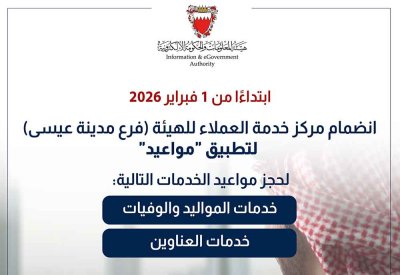 هيئة المعلومات والحكومة الإلكترونية تُعلن عن انضمامها لتطبيق "مواعيد "