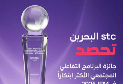 "stc" البحرين تحصد جائزة ’برنامج الشراكة المجتمعية الأكثر ابتكاراً‘ عن مبادرتها المجتمعية ’فريج stc‘