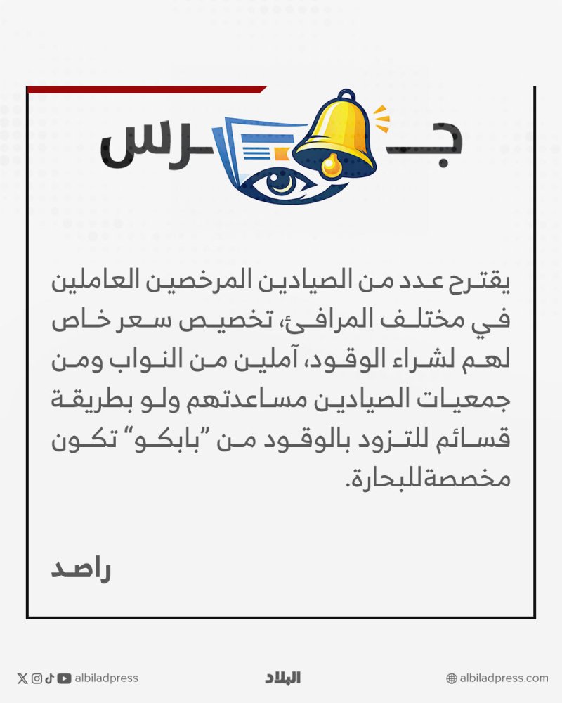 جرس | مقترح من صيادين مرخصين في مختلف المرافئ