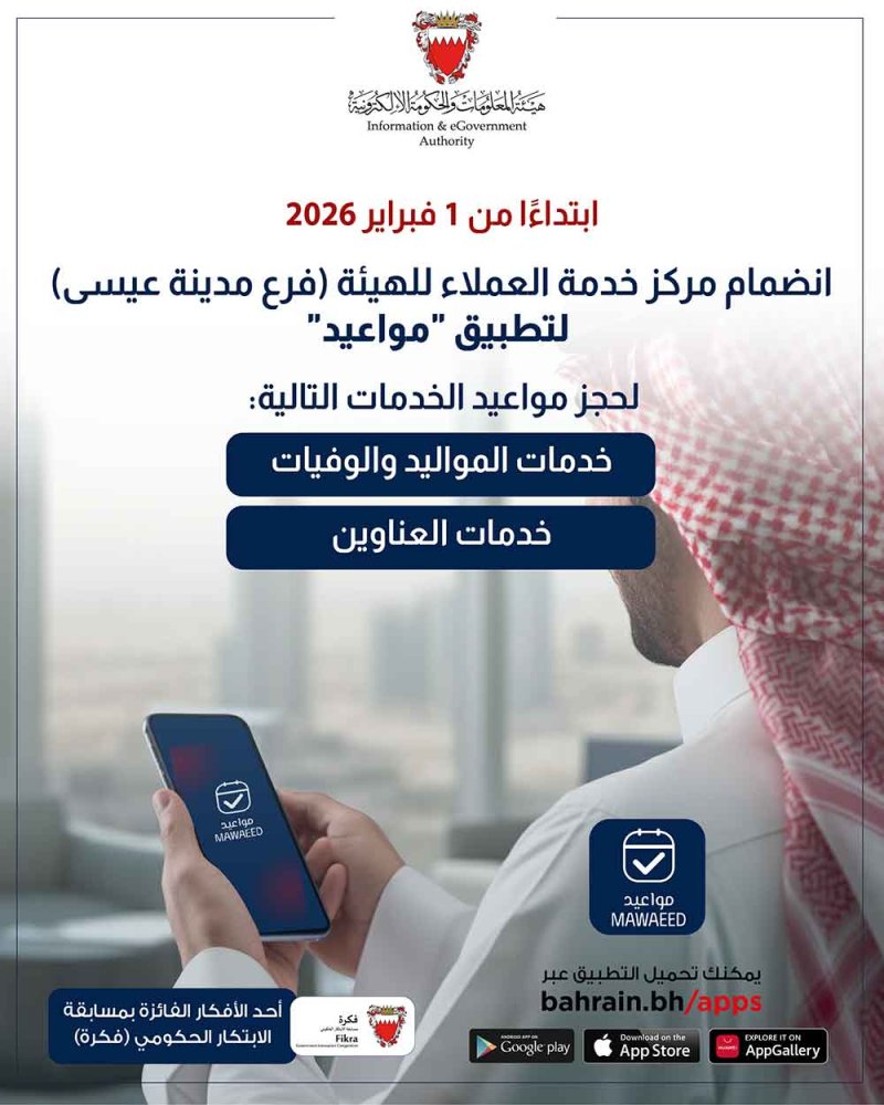هيئة المعلومات والحكومة الإلكترونية تُعلن عن انضمامها لتطبيق "مواعيد "