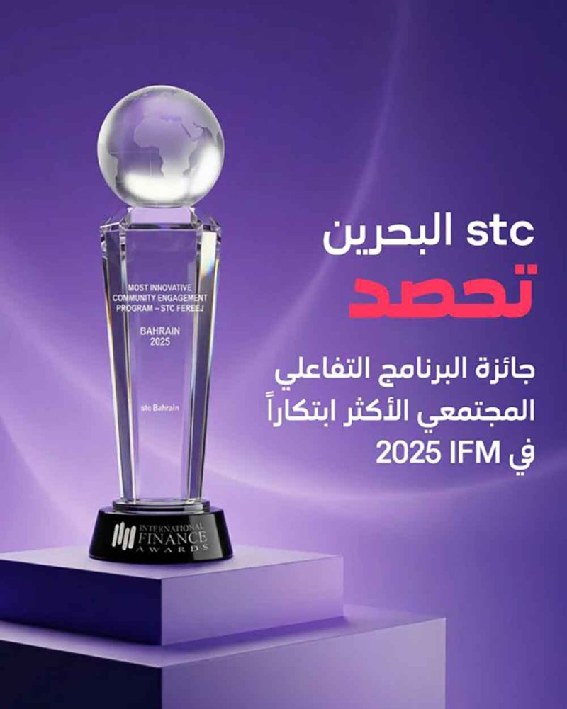 "stc" البحرين تحصد جائزة ’برنامج الشراكة المجتمعية الأكثر ابتكاراً‘ عن مبادرتها المجتمعية ’فريج stc‘