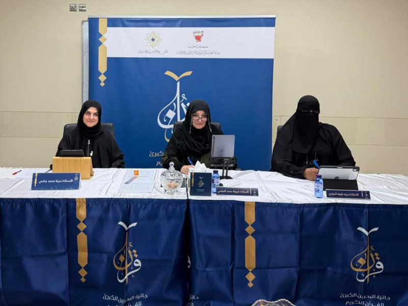 انطلاق التصفيات الأولية لجائزة البحرين الكبرى للقرآن الكريم في دورتها الثلاثين